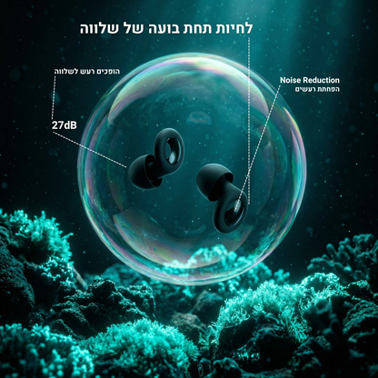 אטמי סיליקון לשינה עמוקה