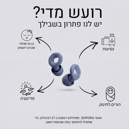 ™soporaDream | אטמי אוזניים לשינה טובה יותר
