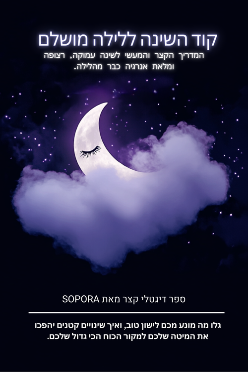 מדריך לשינה טובה יותר