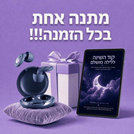 אטמי סיליקון לשקט מושלם™